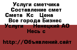 Услуги сметчика. Составление смет. Смета, Кс › Цена ­ 500 - Все города Бизнес » Услуги   . Ненецкий АО,Несь с.